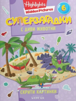 Суперзагадки с диви животни, част 6