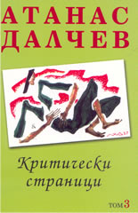 Критически страници, том 3