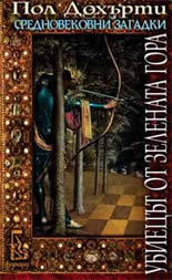 Средновековни загадки : Убиецът от зелената гора