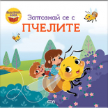 Запознай се с пчелите