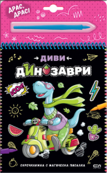Скречкнижка с магическа писалка: Диви динозаври