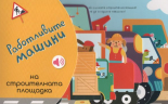Работливите машини - На строителната площадка