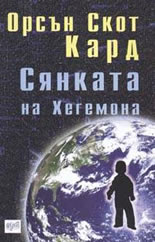 Сянката на Хегемона