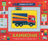 КАМИОНИ • Хайде на път!