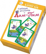 Смешни истории с Лиле-Пиле (15 карти)