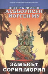 Замъкът Сория Мория : норвежки народни приказки