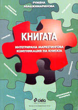 Книгата - интегрирана маркетингова комуникация на книгата