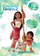 Рисувай с вода: Смелата Ваяна 2