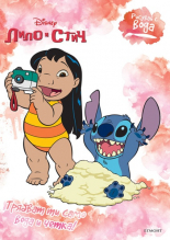 Рисувай с вода: Стич