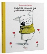 Малка книга за добротата