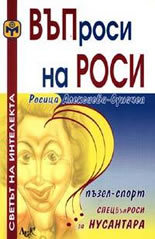 ВЪПроси на РОСИ