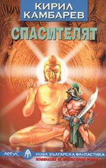 Спасителят