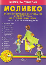 Моливко: Книга за учителя за предучилищно възпитание и подготовка на 5-6 годишни деца