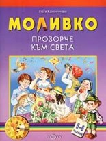 Моливко: прозорче към света: 5-6 г.