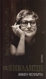 не/Бивалици - книга 4