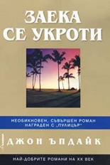 Заека се укроти