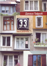 33 къси разказа