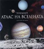 Големият Атлас на Вселената