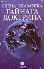 Тайната доктрина - том 3