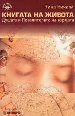 Книгата на живота: Душата и повелителите на Кармата