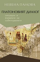 Платоновият диалог: ситуации и елементи на събеседването