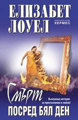 Смърт посред бял ден