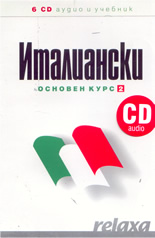 Relaxa: ИТАЛИАНСКИ Основен курс 2