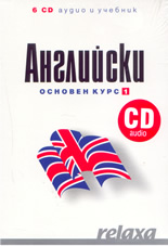Relaxa: АНГЛИЙСКИ Основен курс 1