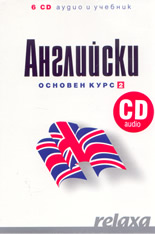 Relaxa: АНГЛИЙСКИ Основен курс 2
