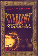 Старгейт: Бунтът