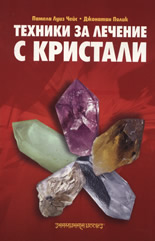 Техники за лечение с кристали