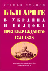 Българите в Украйна и Молдова през Възраждането 1751-1878