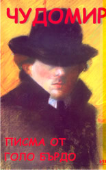 Писма от Голо Бърдо