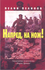 Напред, на нож!