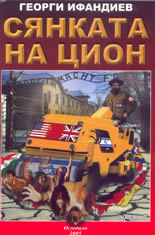 Сянката на Цион - част IV, том II