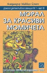 Морал за красиви момичета