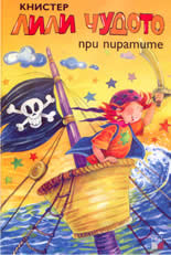 Лили чудото при пиратите