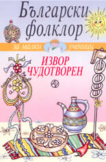 Извор чудотворен - български фолклор за малки ученици