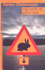 Годината на дивия заек