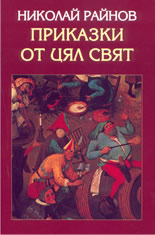 Приказки от цял свят