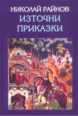 Източни приказки