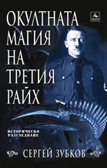 Окултната магия на Третия райх