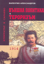 Външна политика & тероризъм: атентатът в Сараево - причини и последици