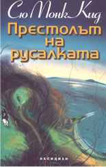 Престолът на русалката