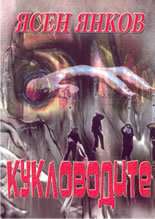 Кукловодите