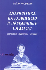 Диагностика на развитието и поведението на детето