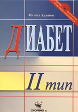 Диабет тип 2