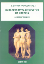 Липоскулптура и хирургия на силуета: Основни техники