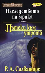 Наследството на мрака  - книга 4: Пътеки към утрото