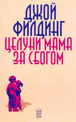 Целуни мама за сбогом